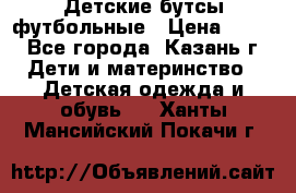 Детские бутсы футбольные › Цена ­ 600 - Все города, Казань г. Дети и материнство » Детская одежда и обувь   . Ханты-Мансийский,Покачи г.